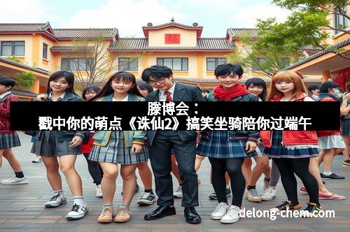 滕博会：戳中你的萌点《诛仙2》搞笑坐骑陪你过端午