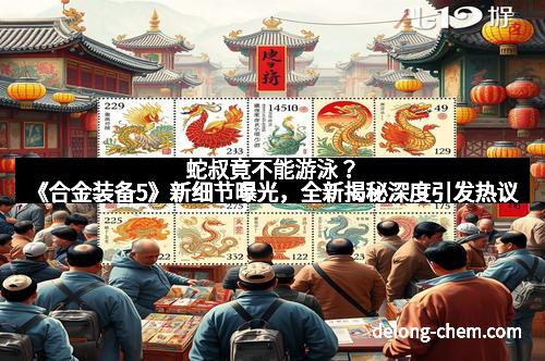 蛇叔竟不能游泳？《合金装备5》新细节曝光，全新揭秘深度引发热议