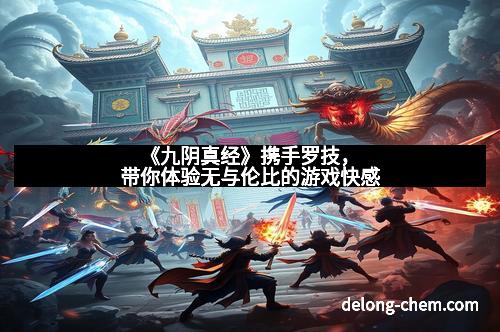 《九阴真经》携手罗技，带你体验无与伦比的游戏快感