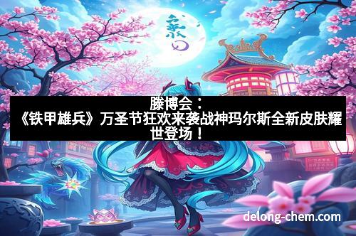 滕博会：《铁甲雄兵》万圣节狂欢来袭战神玛尔斯全新皮肤耀世登场！