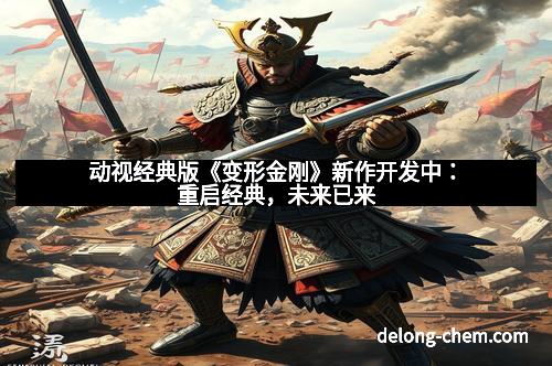 动视经典版《变形金刚》新作开发中：重启经典，未来已来